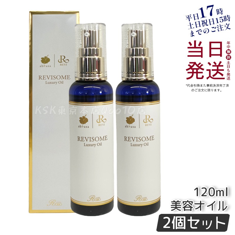 【2個セット】 REVI ルヴィ ソーム ラグジュアリーオイル 120ml