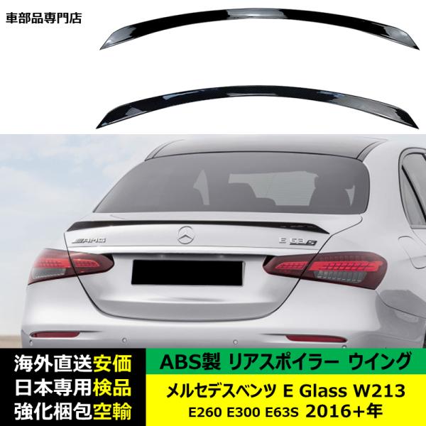 リアスポイラーウイング ABS製 メルセデスベンツE Class W213 E260 E300 E63S 2016年ー現行 適用