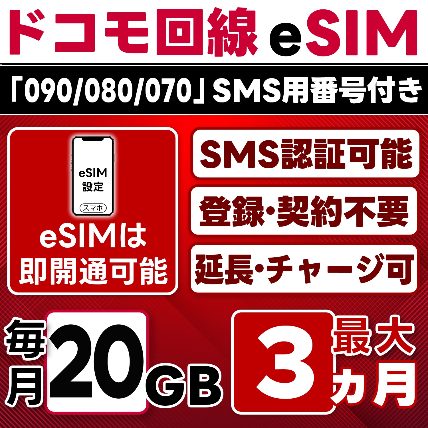 eSIM版【SMS認証可】docomo プリペイド eSIM 日本 20GB/月(最大3ヵ月) SMS受信のみ 即日開通 4G-LTE対応 データ専用・繰越/延長/チャージ/残量確認可 LINEサポ