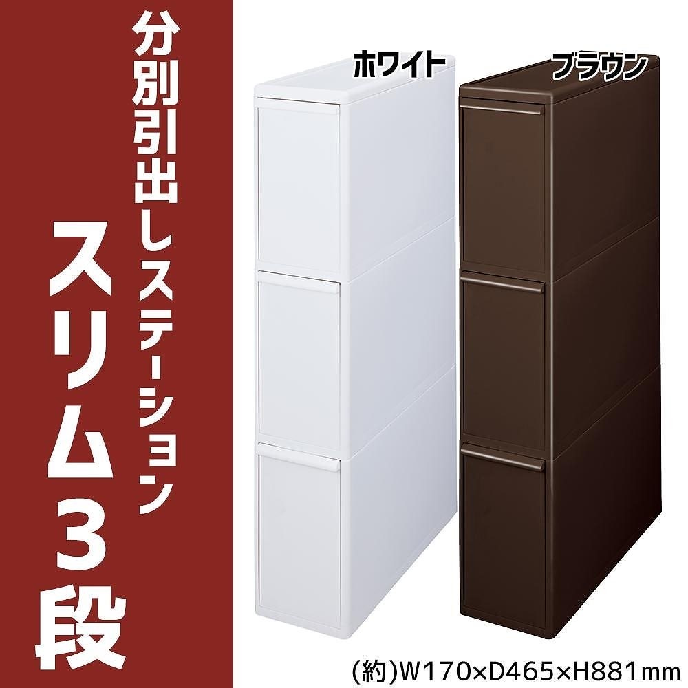 吉川国工業所 分別引出しステーション スリム3段 BS-3 ホワイト