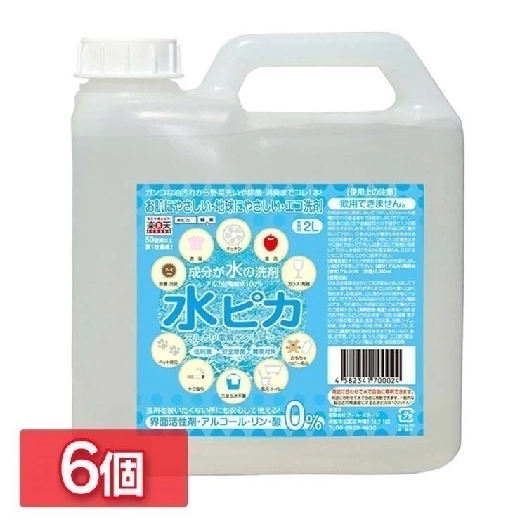 6個セットアルカリ電解水クリーナー 水ピカ2L 洗剤 マルチクリーナー エコ洗剤 環境洗剤 電解水