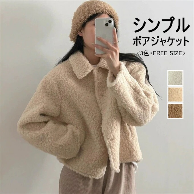 ボアジャケット レディース ジャケット ボア 長袖 ショート丈 ムートン風ジャケット 折り襟 シングル アウター ムートン風 防寒 暖かい サイドポケット ゆったり 着瘦せ 無地 カジュア