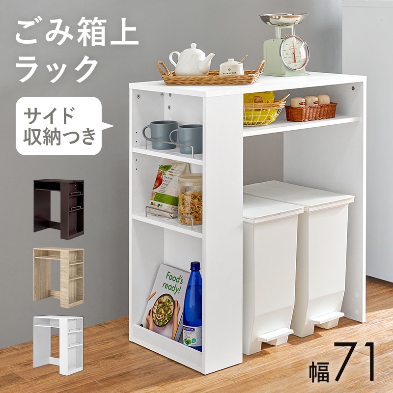 ごみ箱上ラック キッチンラック ホワイト 幅71 キッチンカウンター 多機能収納 ペール収納 可動棚 オープン収納 ゴミ箱上ラック キッチン収納 サイド収納