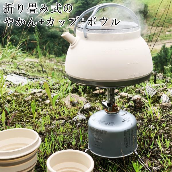 折り畳み式やかん 大容量 1.5L やかん 200MLカップ 500MLボウル シリコンケトル 直火 IH対応 湯沸かし 軽量 アウトドア調理器具