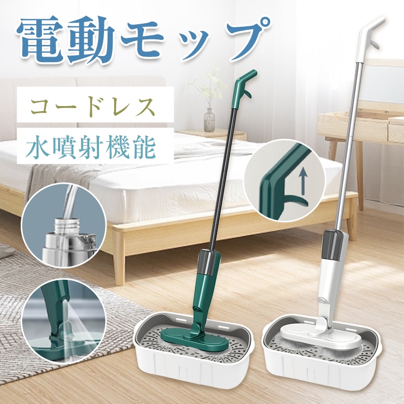 電動モップ 自走式 モップ 家電 コードレス 回転モップ 水噴射 スプレー機能 バケツ 充電式 超軽量設計 床掃除 拭き掃除 替えパッド2枚 乾拭き 水拭き モップクリーナー 掃除グッズ フローリング