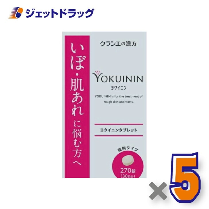 【第3類医薬品】新ヨクイニンタブレットクラシエ 270錠 ×5個