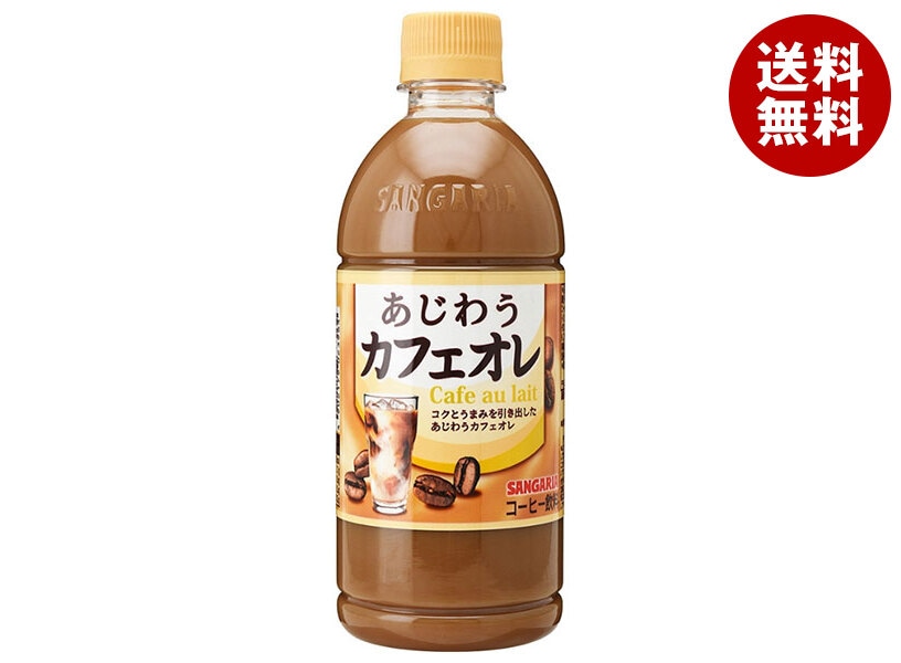 サンガリア あじわうカフェオレ 500mlPET＊24本入＊(2ケース)