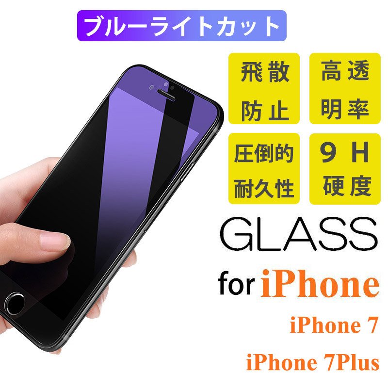 iPhone 7Plus ガラスフィルム ブルーライトカット 液晶画面保護 IPHONE7PLUS 9H硬度 強化ガラスフィルム 画面保護 iphone 7plus 保護フィルム 飛散防止