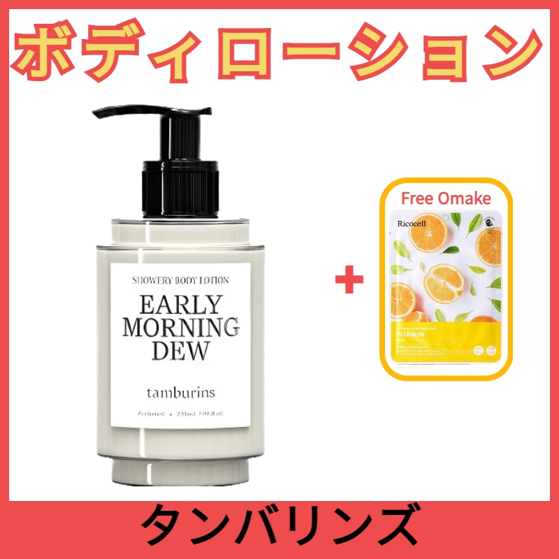 TAMBURINS シャワーリボディ ボディローション 235ml