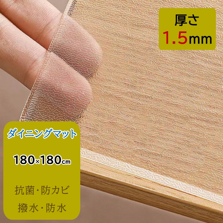 PVC透明マット 180*180cm 厚さ1.5mm 防水マット pvcマット PVC 床 クリア フローリング 保護シート 保護マット 透明マット フロアマット ダイニングマット 撥水 クリア 透明