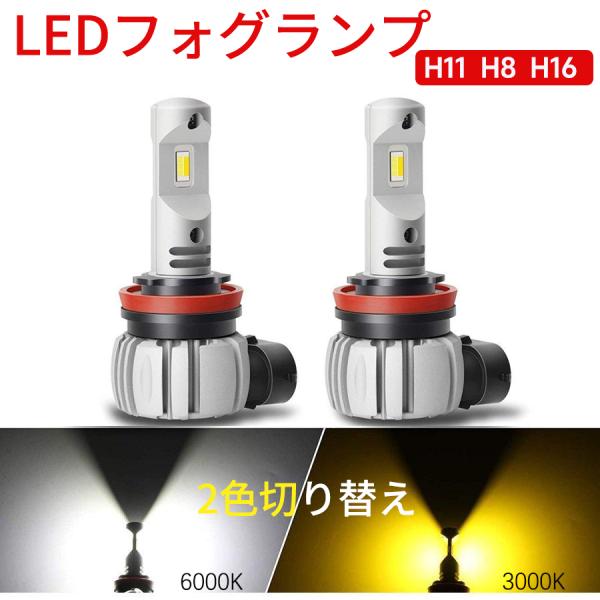 H11 H8 H16汎用 LEDフォグランプ 2色切り替え 一体型LEDバルブ 車検対応 ホワイト6000K イエロー3000K 超高輝度CSPチップ 6000lm 12V車用 2個セット