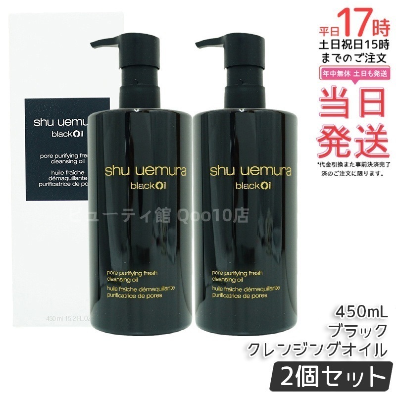 【2個セット】シュウ ウエムラ ブラックオイル 450ml サロン品質 リピートNo.1 黒炭配合 クレンジング+毛穴ケア 化粧水いらず 詰め替え可能