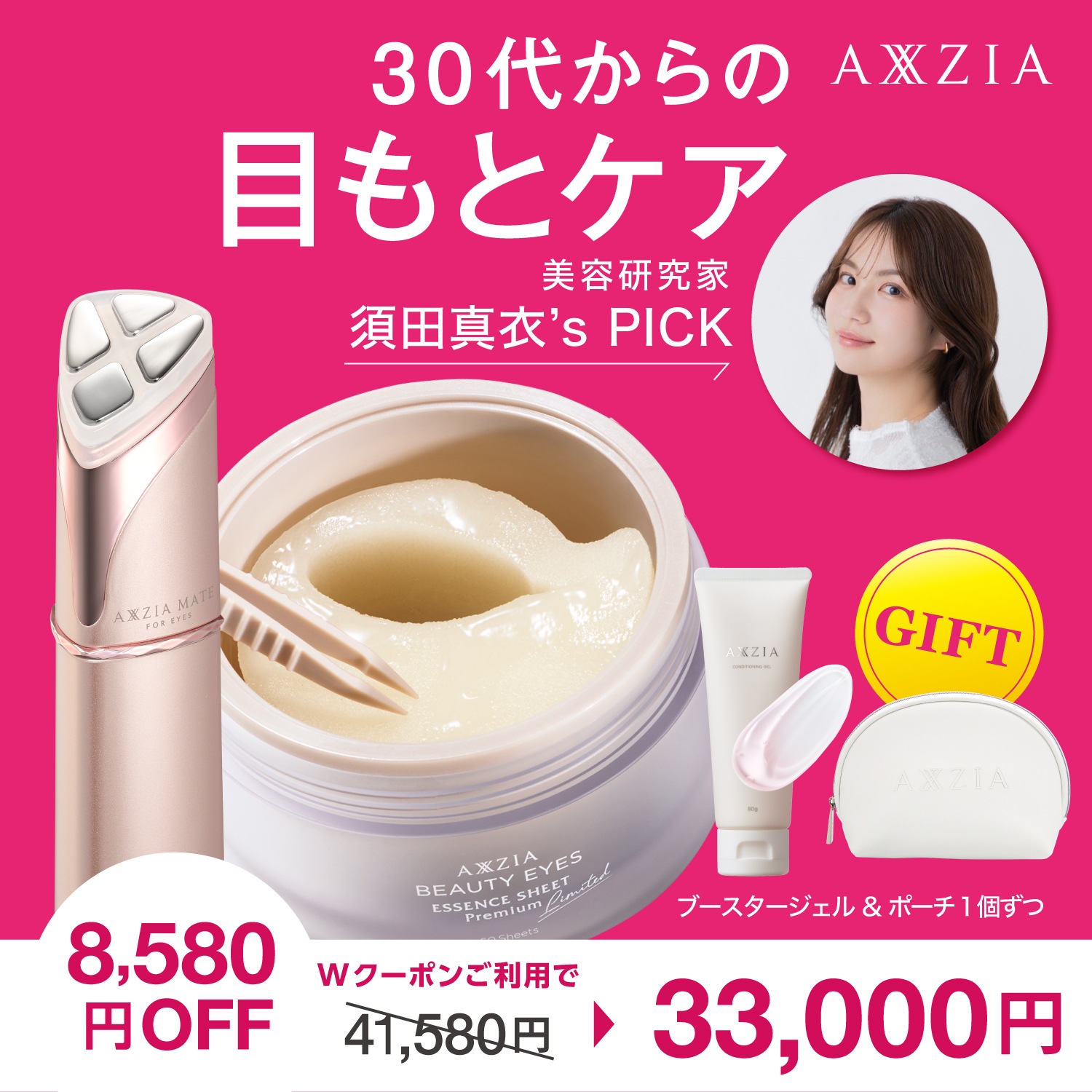 【目もと徹底ケアセット】アクシージア メイト フォーアイズ+アクシージア ビューティーアイズ エッセンスシート プレミアム リミテッド 目元 美顔器
