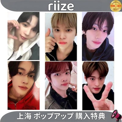 Qoo10] riize 上海 ポップアップ 購入特典