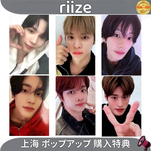 Qoo10] riize 上海 ポップアップ 購入特典