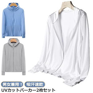 【20点セット】メガ割UVカット パーカー メンズ 吸汗速乾 UV 男女兼用 UVカット 2枚セット アイスシルク フード付き 吸汗速乾 パーカー 夏用 薄手 アイスシルク 接触冷感 ジャケット 長袖