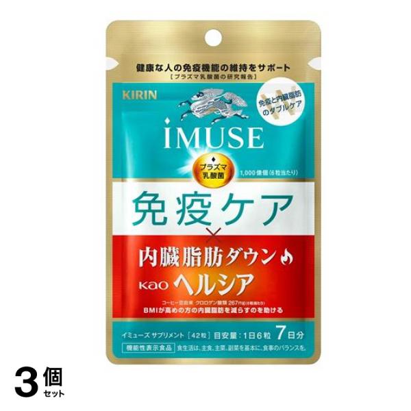 キリン iMUSE(イミューズ) 免疫ケア・ヘルシア内臓脂肪ダウン 42粒 (7日分) 3個セット