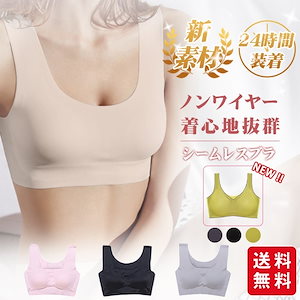 【夏新作】ナイトブラ シームレスブラ ブラジャー ブラトップ ノンワイヤー パッド付き 取り外し可能 スポーツブラ 縫い目なし すっきり レディース 肌着 女性ファッション