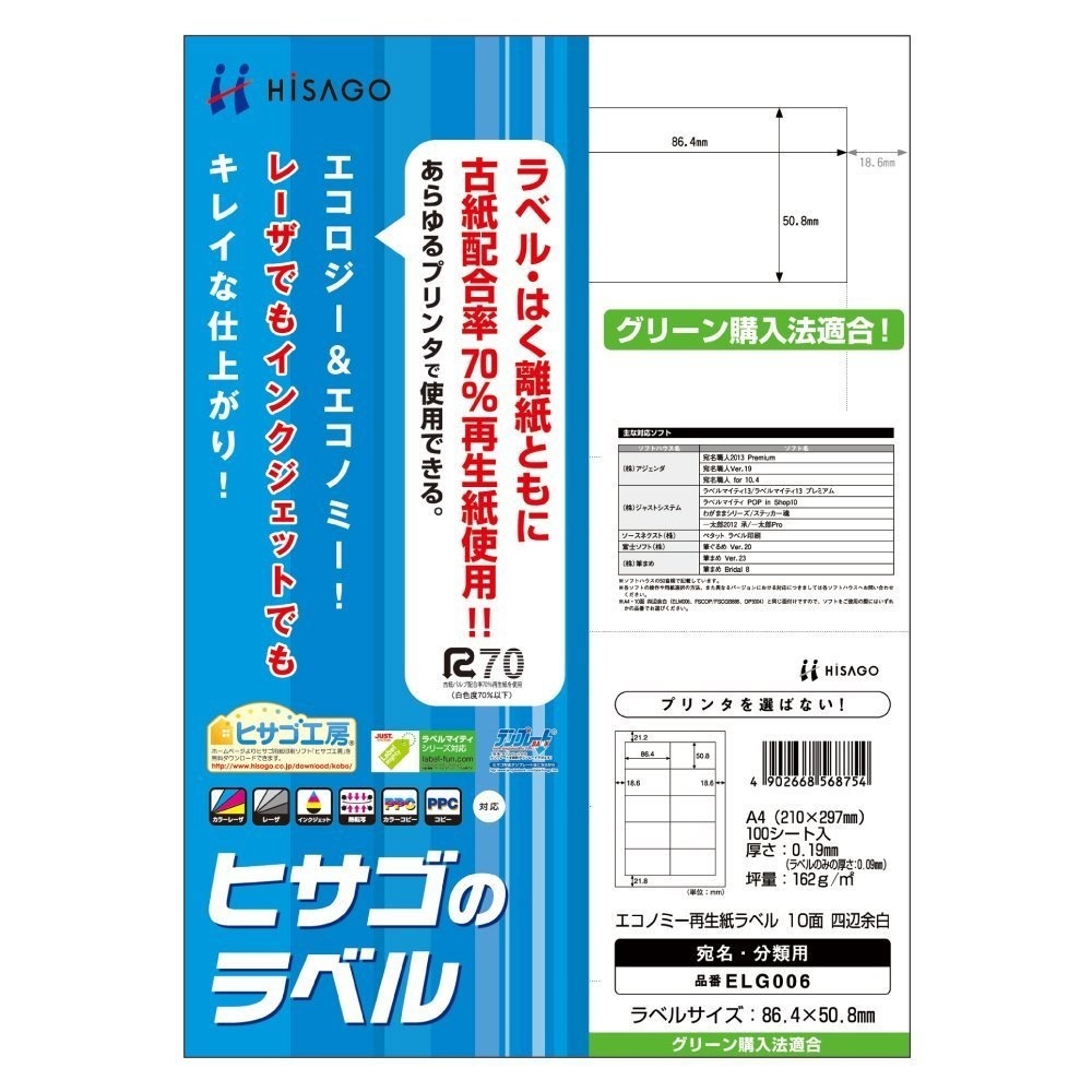 エコノミーリサイクル紙ラベル A4 10面 四辺余白 100シート入 ELG006