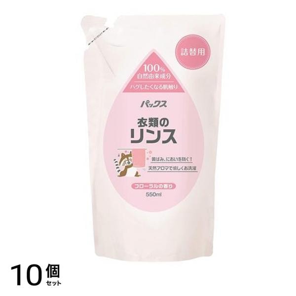 パックス 衣類のリンス フローラルの香り 550mL (詰め替え用) 10個セット