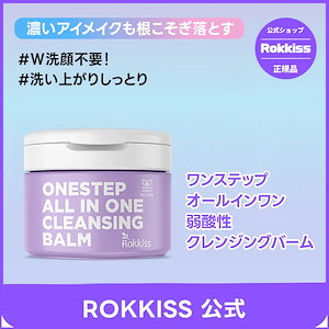 【公式】ロッキスワンステップ オールインワン 弱酸性 クレンジングバーム150ml/オリーブオイル/シアバター/オールインワン/クレンジング/バーム/老廃物/アイメイク/ツヤ/鎮静保湿/毛穴/ブルーム