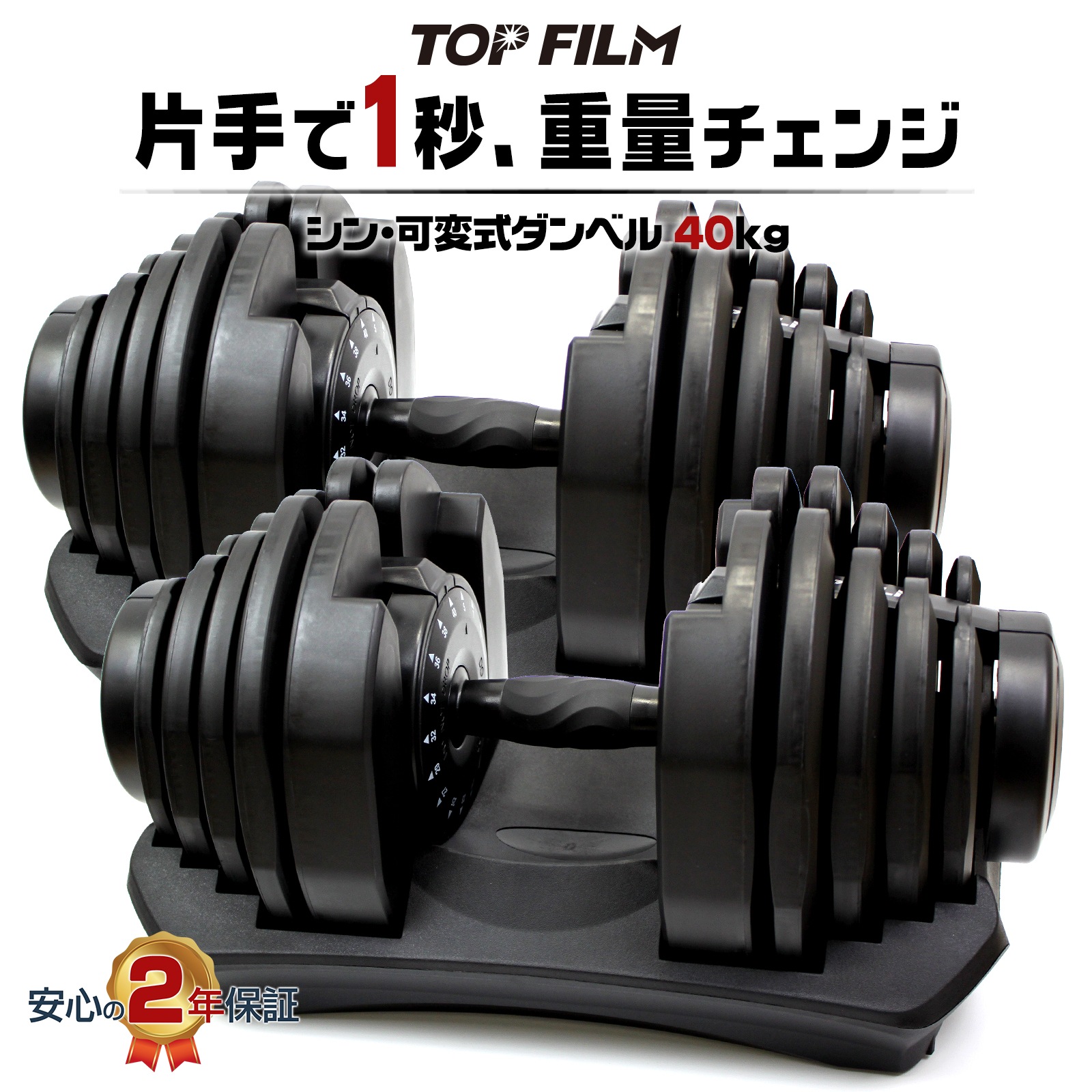 可変式ダンベル ダンベル 可変式 40kg 2個 80kgセット 筋トレ ダンベルセット 鉄アレイ アジャスタブル TOP FILM