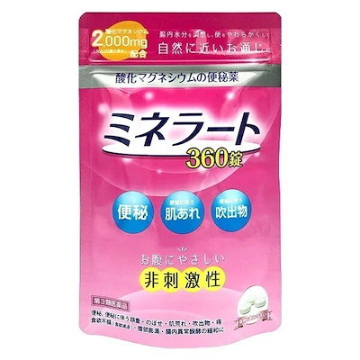 他サイト： 【第3類医薬品】ミネラート 360錠 酸化マグネシウム 便秘薬 パウチ/便秘解消 便質改善 下剤 便秘の商品画像