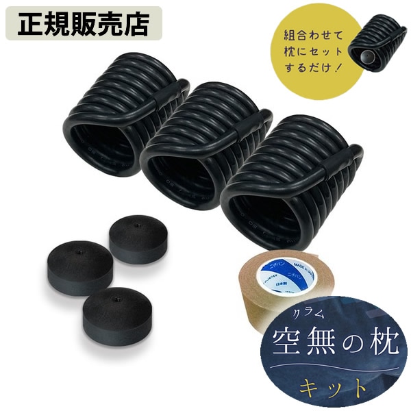 【正規販売店】空無(クラム)の枕キット (送料無料) 丸山修寛先生監修 電磁波 ノイズ 対策 枕