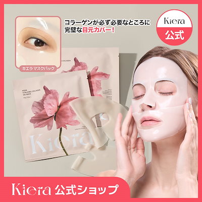 【ラコリーヌ】　コラージェンマスク　新品未使用 ラ コリーヌ / ホワイトコラージェンマスクの商品情報｜美容