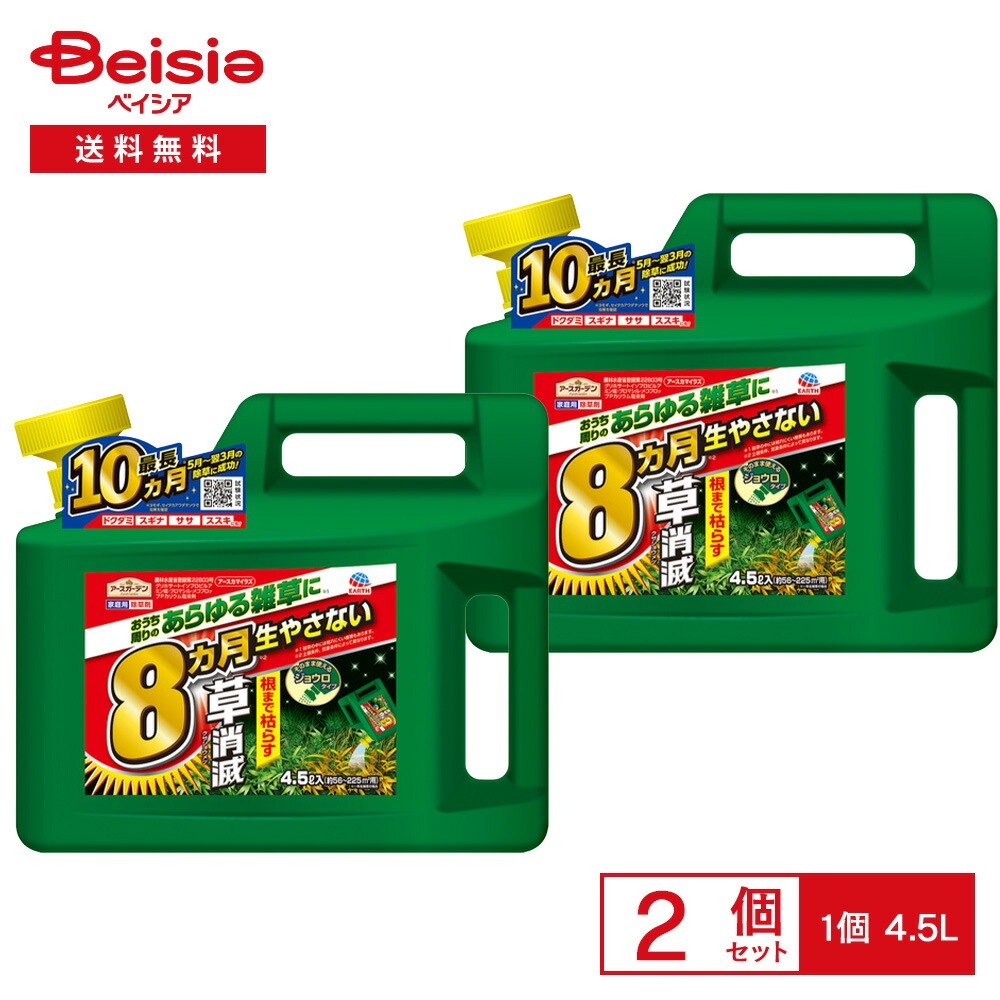 アースガーデン カマイラズ草消滅 4.5L×2個セット 除草剤 草むしり 草刈り 草取り 液体 除草 草 庭 カマイラズ 雑草対策 駐車場 雑草 草消滅 ガーデニング