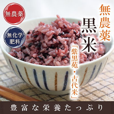 Qoo10] 黒米「古代米」 300g 無農薬無化学肥 : 米・雑穀