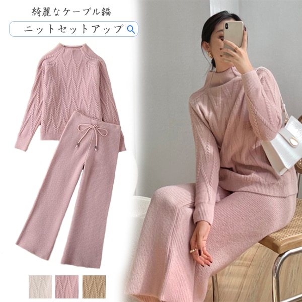ニットセットアップ 秋冬 レディース 上下セット セーター ケーブル編み ボトルネック ワイドパンツ ウエストゴム 厚手 ゆったり 着回し 長袖 ニットセット 2点セット ニットパンツ プルオーバー