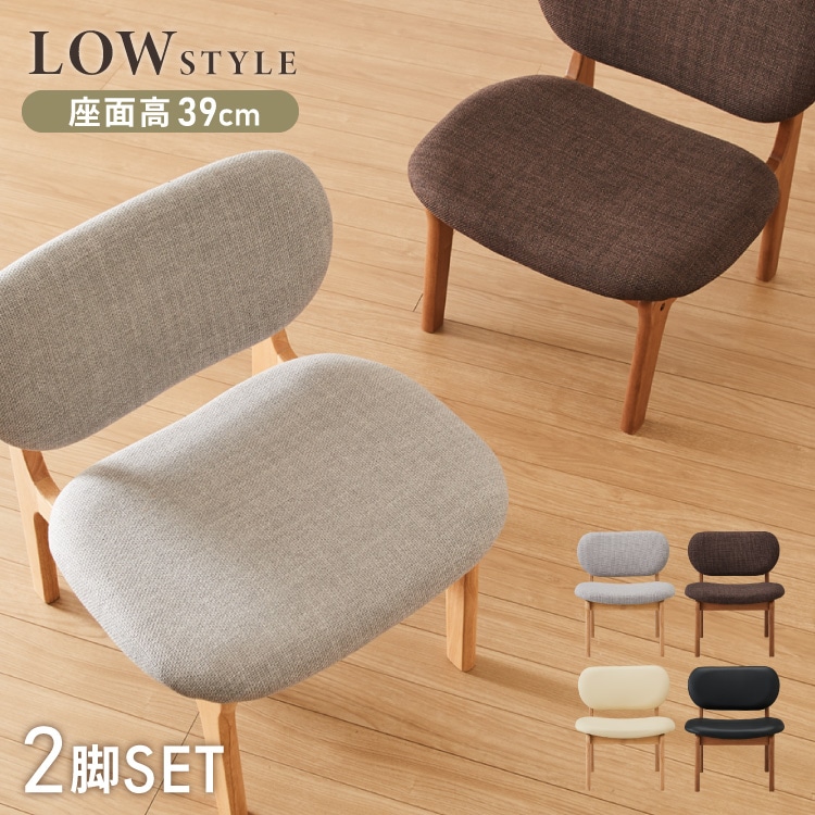 座面高39cm ゆったりダイニングチェア 2脚セット 幅55cm ダイニングチェア ロータイプ 天然木 ファブリック ダイニング チェア パーソナルチェア 1人掛けソファ 椅子 いす イス おしゃれ