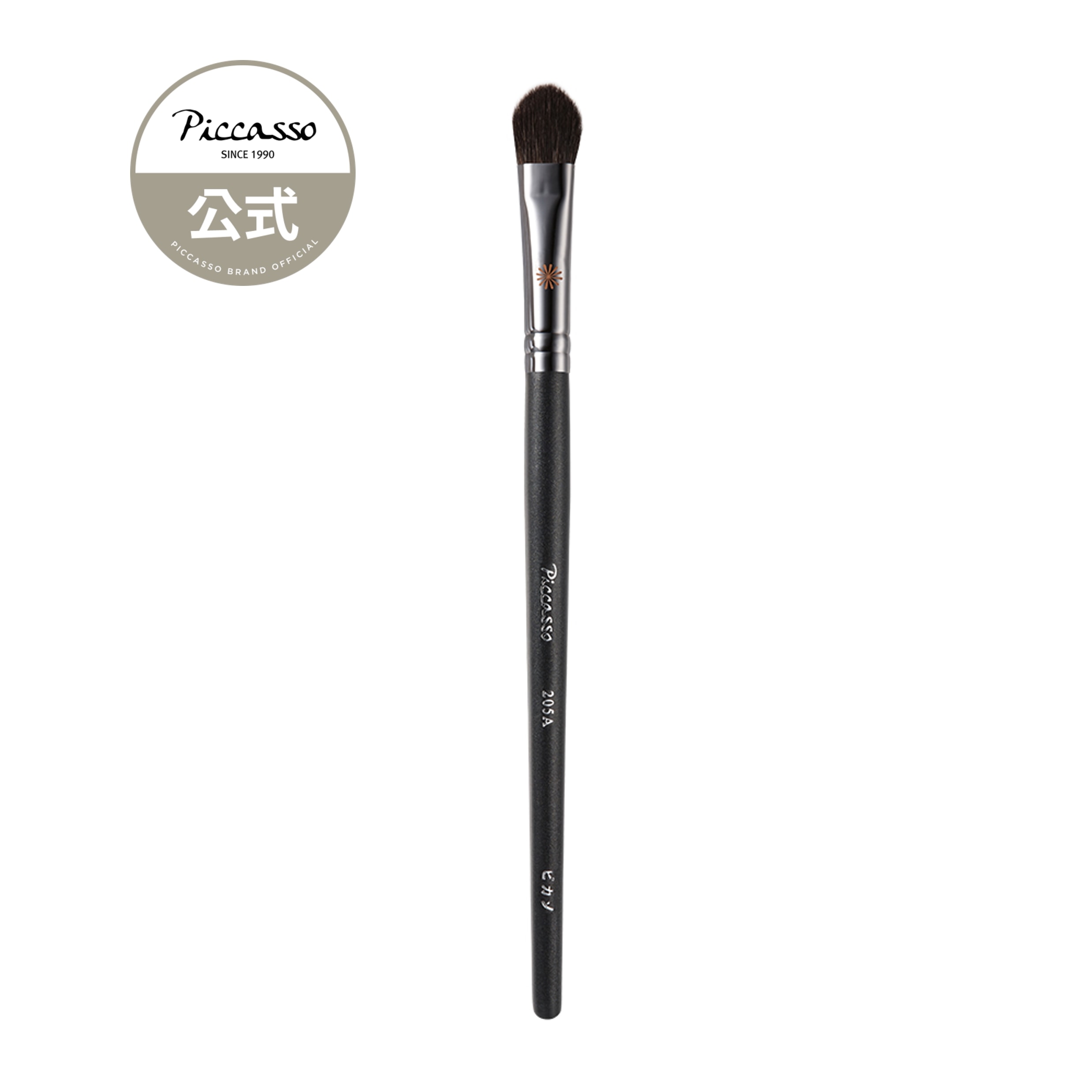 Qoo10] ピカソブラシ [ピカソ公式] 205A アイシャドウブ : メイク小物