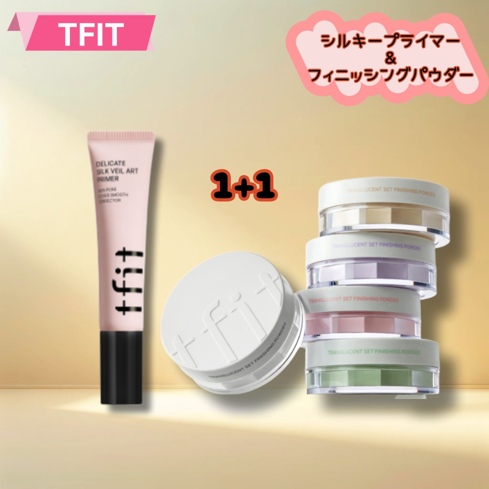 ティフィットデリケートシルクベールプライマー30ml+フィニッシングパウダー7g/トレンスルーセントセット/毛穴ブラー&ユビュムコントロール/毛穴コントロール/フィニッシングパウダーで点滅防止