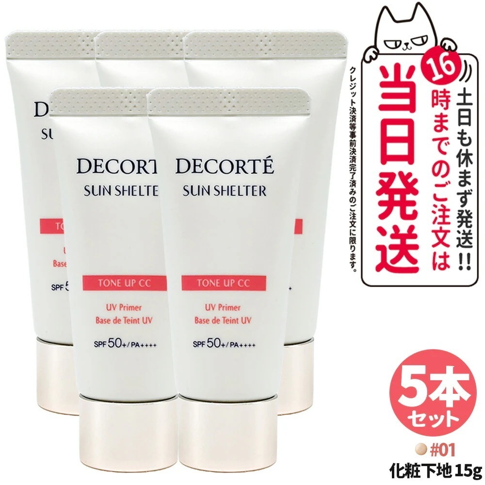 【5本セット お試しサンプル 正規品】コスメデコルテ DECORTE サンシェルター マルチ プロテクション トーンアップCC 01 SPF50+／PA++++ サンプル 試供品 15g お試しサイズ