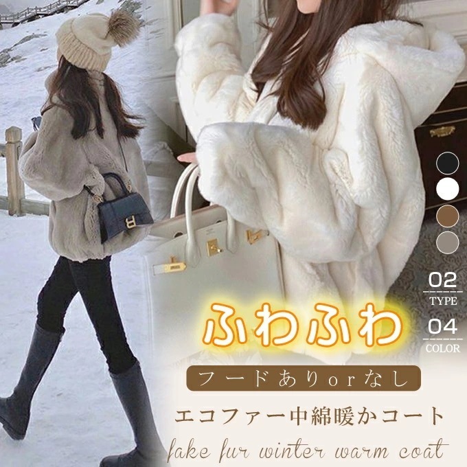 ふわふわ 中綿あり 冬コート フェイクファー エコファー ブルゾン 冬アウター フードありフードなし 暖か カジュアル きれいめ パーカー 冬 ボア 大きいサイズ レディース