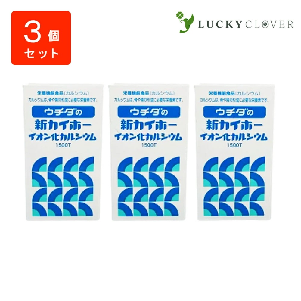 【3個セット】ウチダの新カイホー イオン化カルシウム1500粒3箱 ウチダ和漢薬 カルシウム