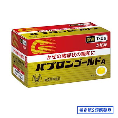 他サイト： 【指定第2類医薬品】パブロンゴールドA錠130錠【パブロン】の商品画像