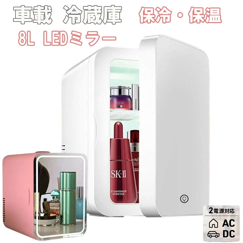 新着冷温庫 ミニ冷温庫 8L ミラー ライト付 化粧品 コスメ 冷蔵庫 保冷/保温 ポータブル AC電源 車載 小型冷温庫 コンパクト 軽量 車 保冷庫 保温庫 アウトドア 車中泊 寝室 しゃれ冷温庫