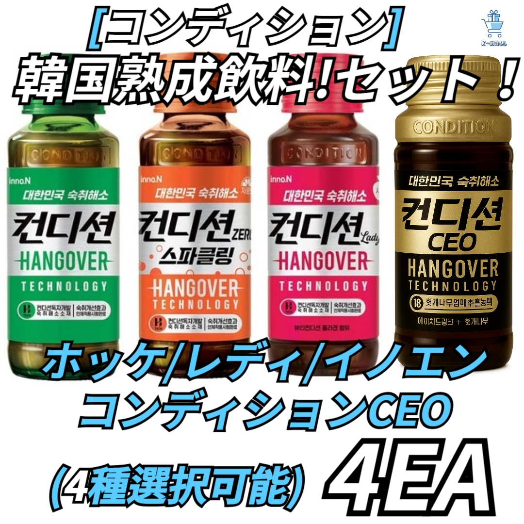 [二日酔い解消剤] 韓国熟成飲料!セット! 4種類より4つ選択！ホッケ10本/ レディー10本/ イノエン10本/ CEO6本