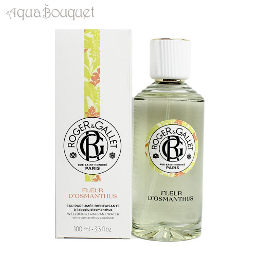 （箱不良）ロジェガレ オスマンティウスパフューム フレッシュフレグランスウォーター 100ml ROGER＆GALLET FLEUR D’OSMANTHUS FRAGRANCE WATER [7976