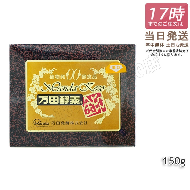 【2個セット】万田酵素 [金印] 150g 分包 植物発酵食品 Manda 自然発酵食品 酵素サプリ 発酵酵素 最高級