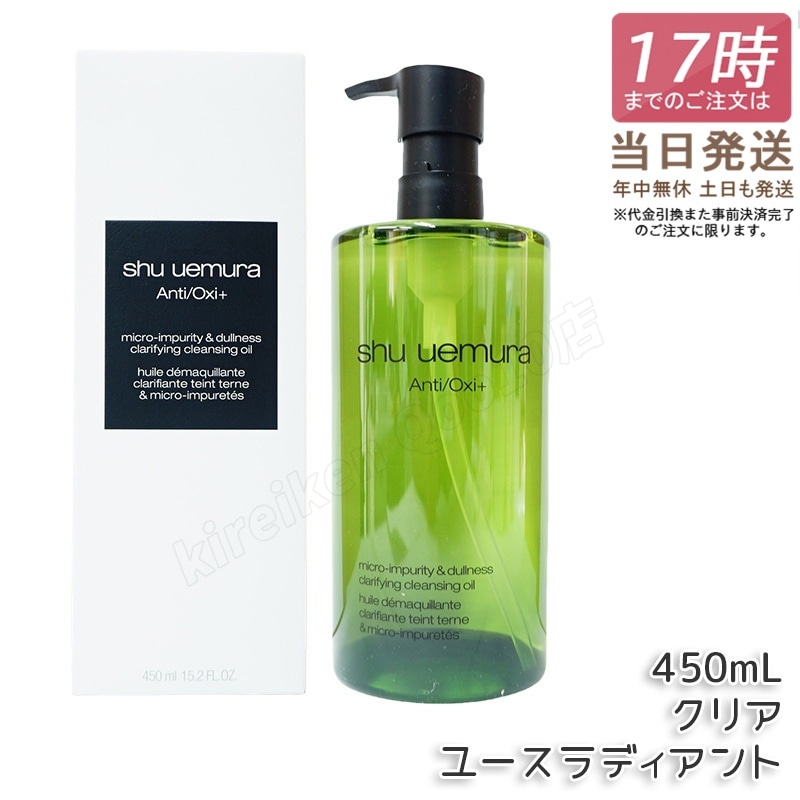 シュウウエムラ クレンジングオイル A/O+P.M.クリアユースラディアント 450ml 敏感肌向け 乾燥肌向け クレンジングオイル クレンジング 保湿クレンジング 日常使い 旅行用