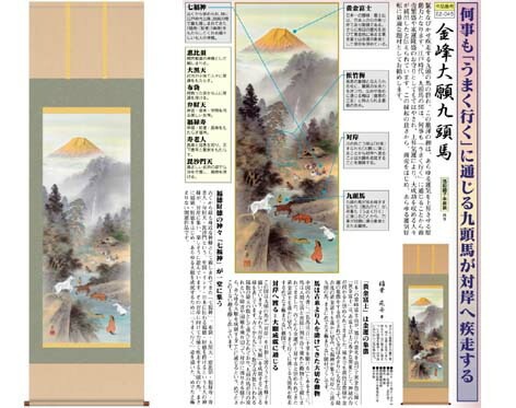 掛軸「金峰大願九頭馬」 稲葉苑舟 筆 [ 収納箱 10年保証 受注生産 床の間 和風 掛け軸 大願成就 金運 幸運 干支飾り 31×89 国内産 国産 日本製 名画 縁起物 プレゼント 画寸