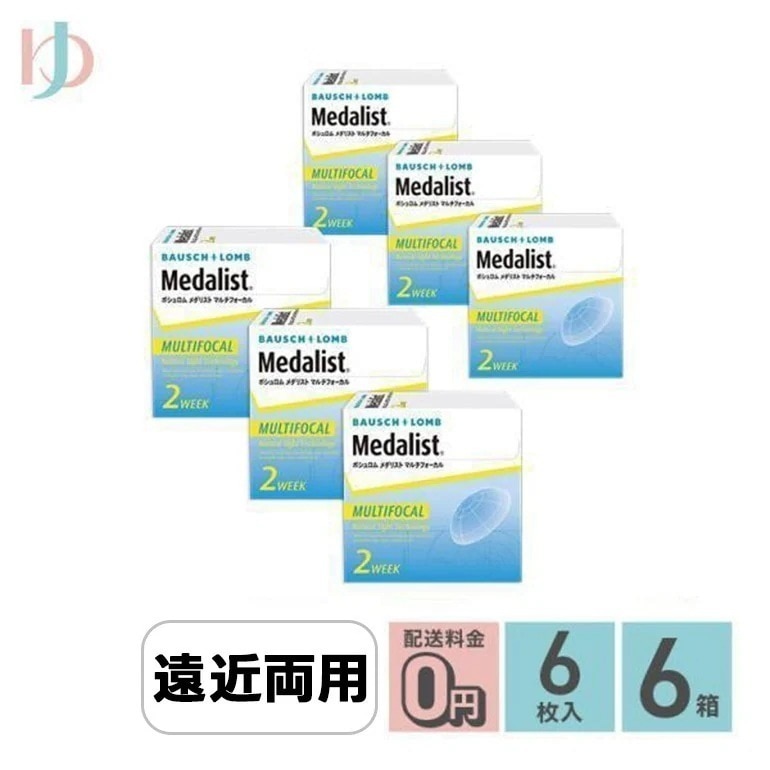 メダリストマルチフォーカル LOWタイプ 6枚入り 6箱セット 遠近両用 老眼 2week 両目9ヶ月