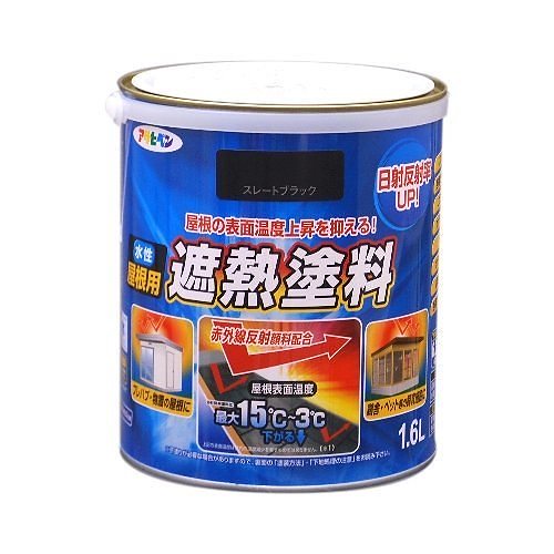 （まとめ買い）水性屋根用遮熱塗料 1.6L スレートブラック [x3缶セット]