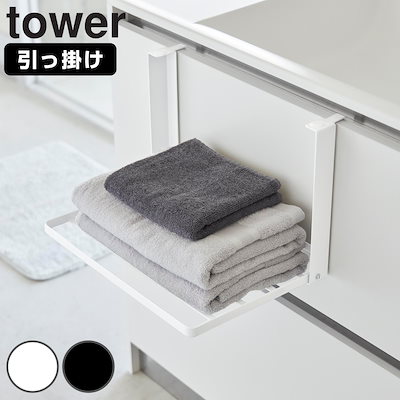 他サイト： 折りたたみ棚 山崎実業 tower タワー 引っ掛け折り畳み棚 ホワイトの商品画像