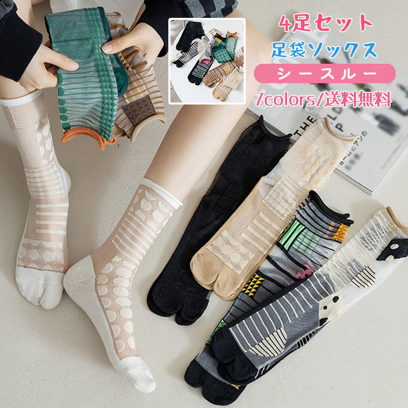 【即納】クルーソックス 足袋ソックス レディース 4足セット 靴下 柄 ショートソックス シースルー 薄手 夏用 スニーカーソックス 個性的 可愛い きれいめ おしゃれ 4,023円