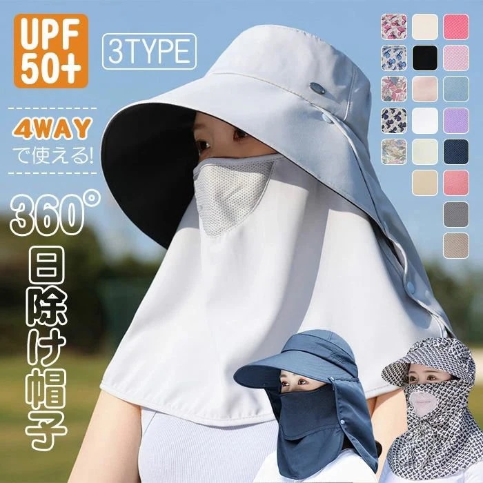 [Prime pick]帽子 UVカット ハット 遮光 キャップ UVケア 接触冷感 フェイスカバー UVカット帽子 3タイプ ディース マスク 麦わら帽子 ワークキャップ つば広 サンバイザー 遮熱